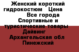 Женский короткий гидрокостюм › Цена ­ 2 000 - Все города Спортивные и туристические товары » Дайвинг   . Архангельская обл.,Пинежский 